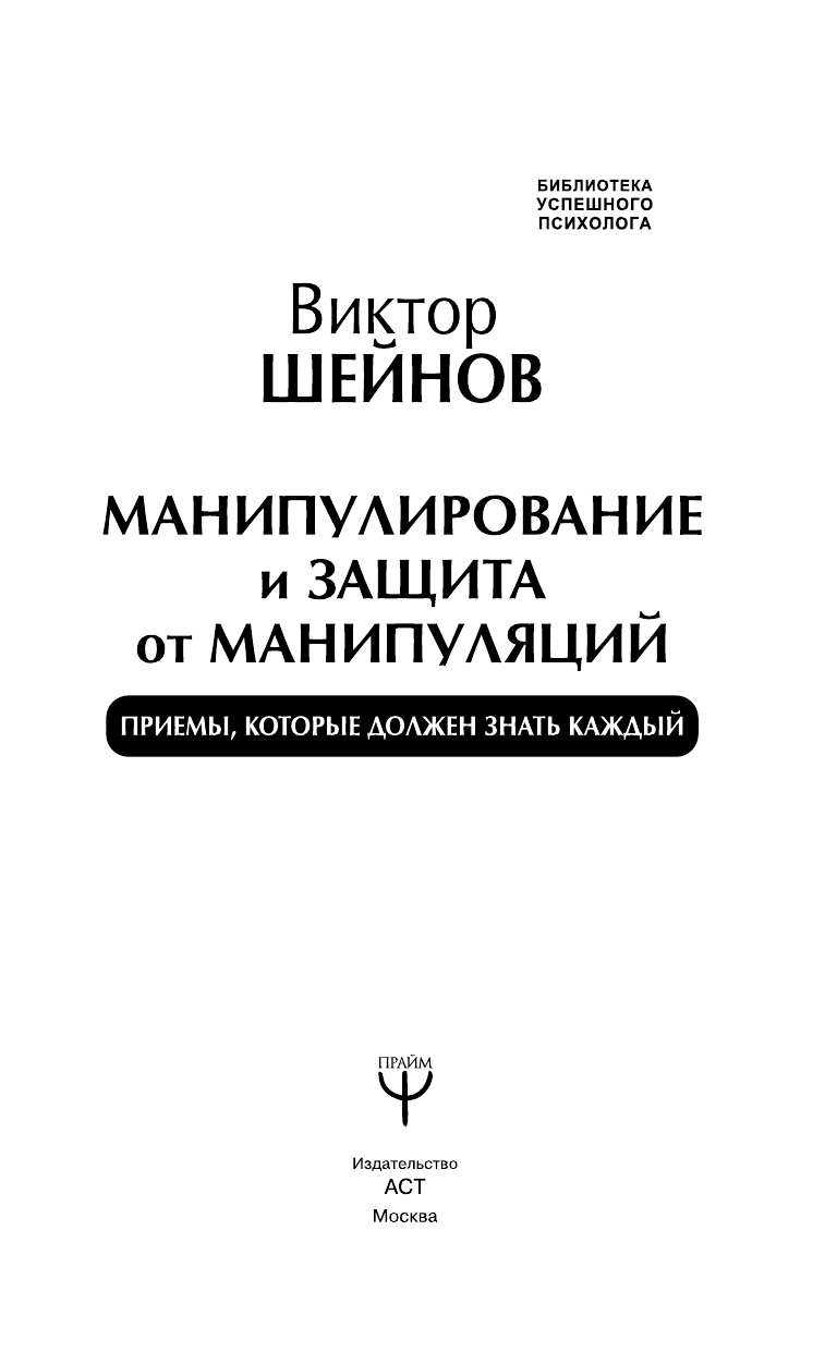 Шейнов Виктор  Манипулирование и защита от манипуляций. Приемы, которые должен знать каждый - страница 2