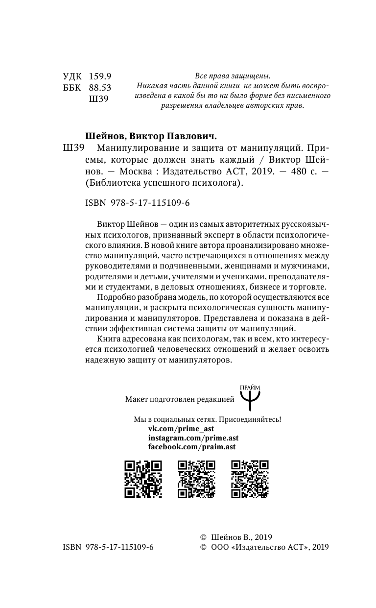 Шейнов Виктор  Манипулирование и защита от манипуляций. Приемы, которые должен знать каждый - страница 3