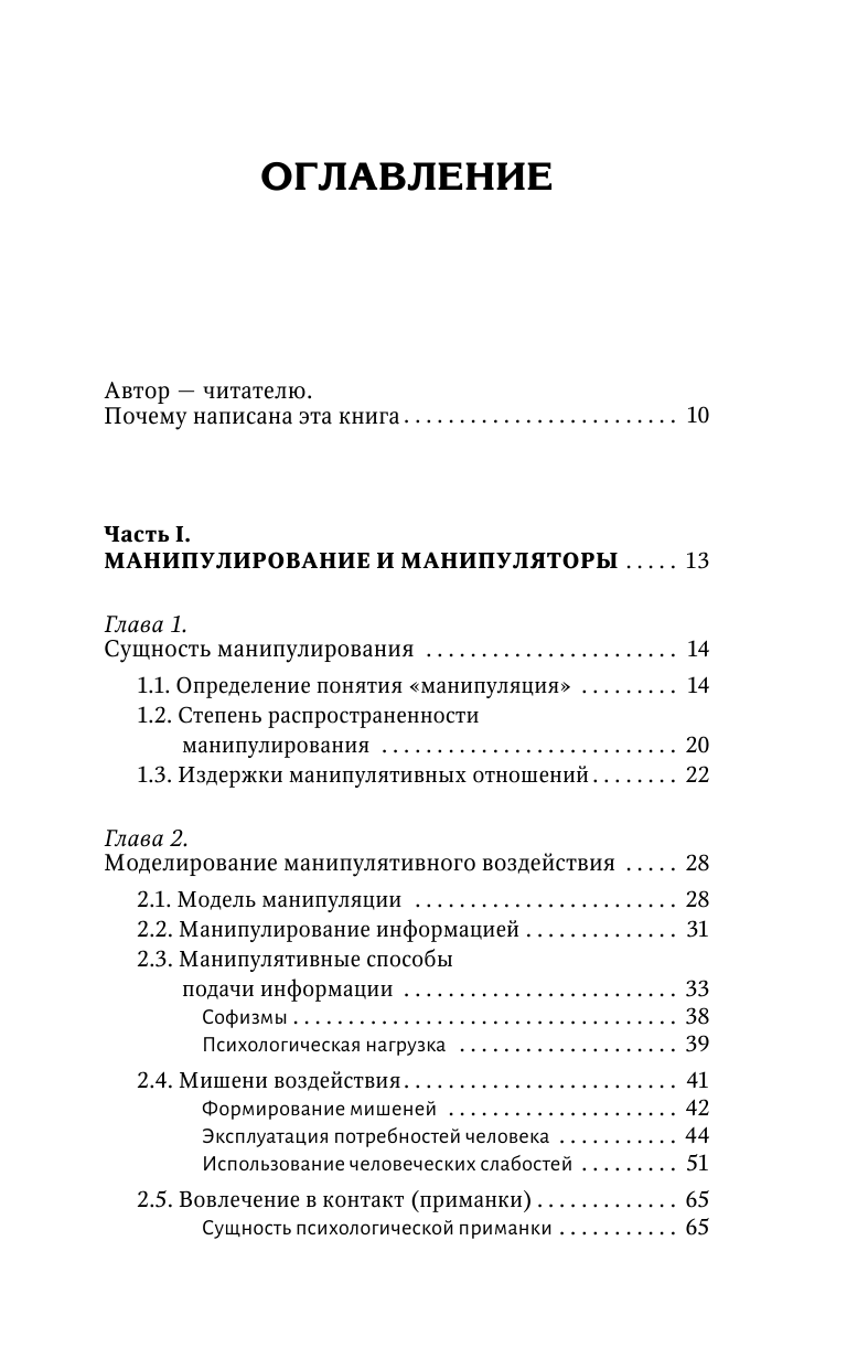 Шейнов Виктор  Манипулирование и защита от манипуляций. Приемы, которые должен знать каждый - страница 4