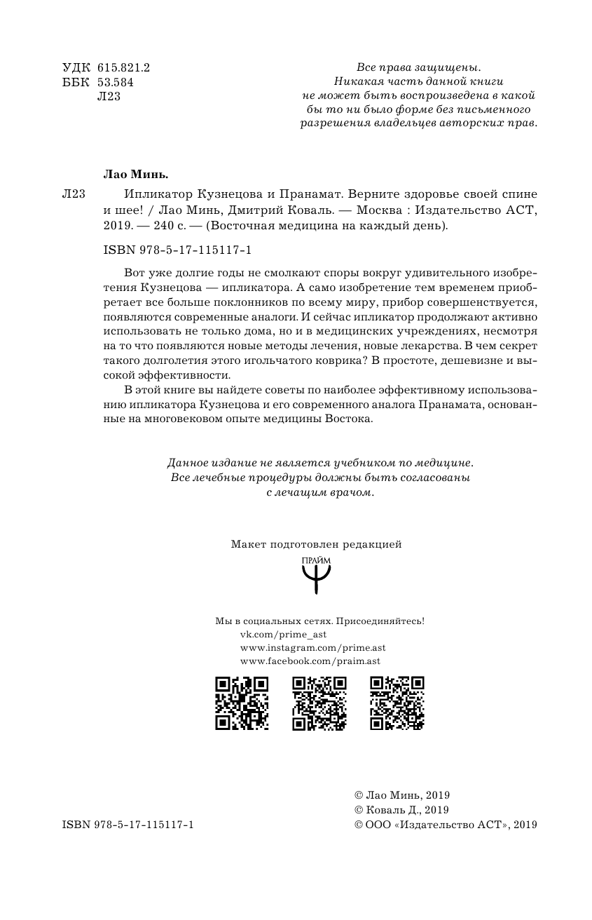 Коваль Дмитрий  Ипликатор Кузнецова и Пранамат. Верните здоровье своей спине и шее! - страница 3