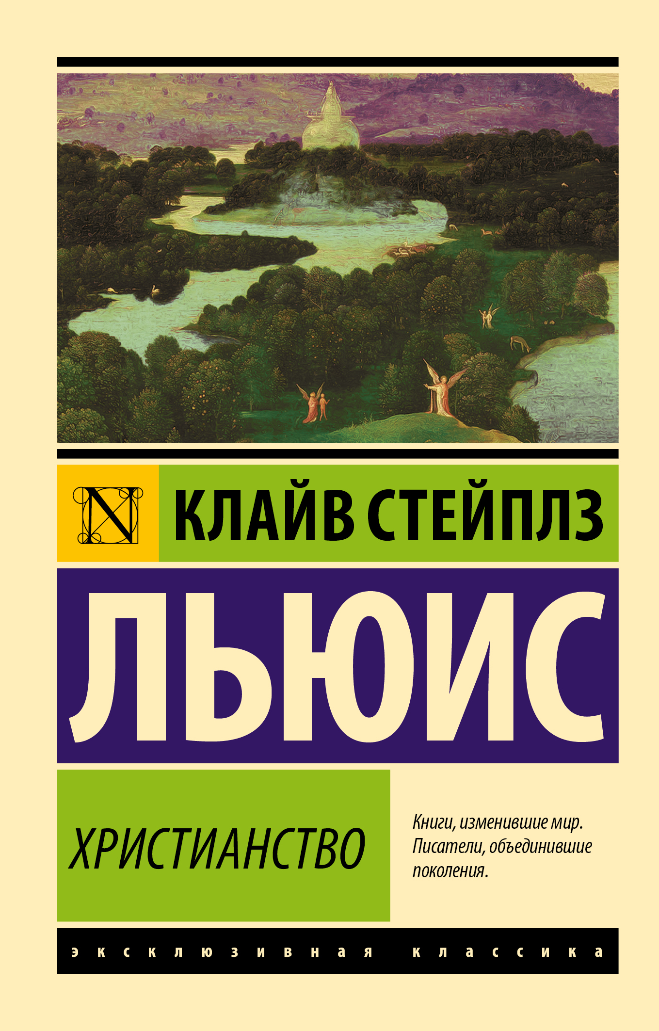 Льюис Клайв Стейплз Христианство - страница 0