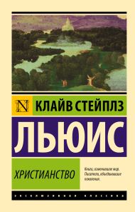 Льюис Клайв Стейплз — Христианство