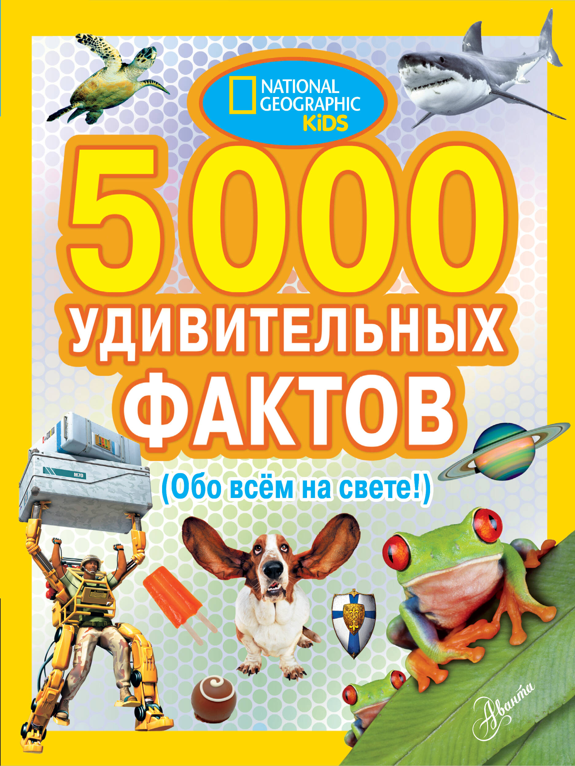 Банкрашков Александр Владимирович 5000 удивительных фактов обо всем на свете - страница 0