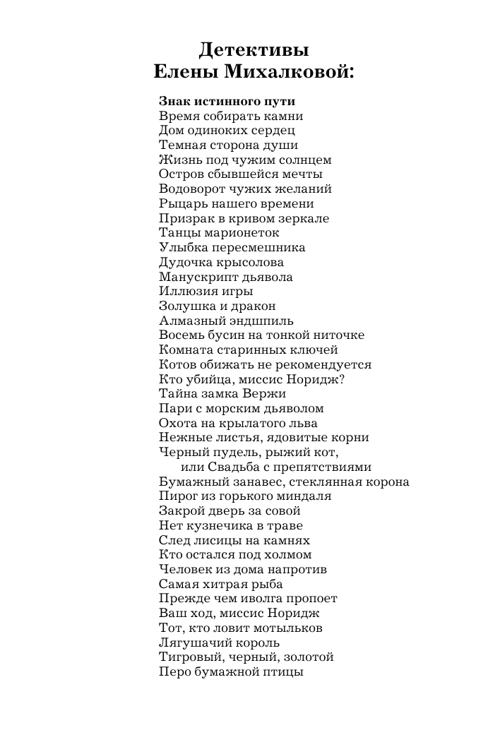 Михалкова Елена Ивановна Знак истинного пути - страница 3