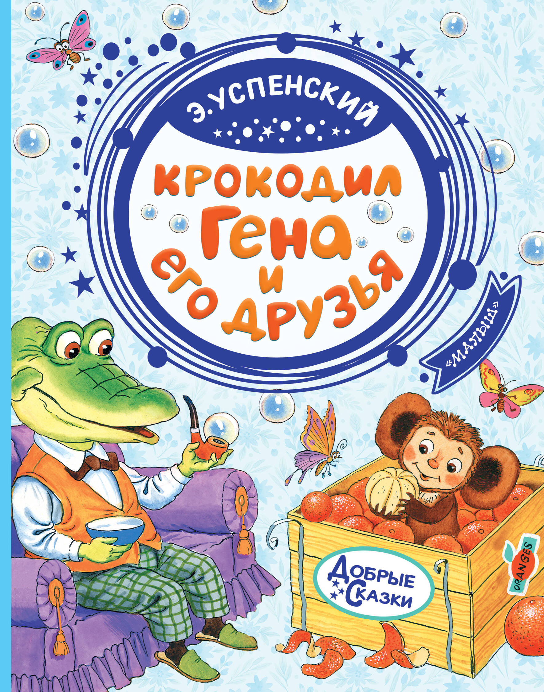 Успенский Эдуард Николаевич Крокодил Гена и его друзья - страница 0