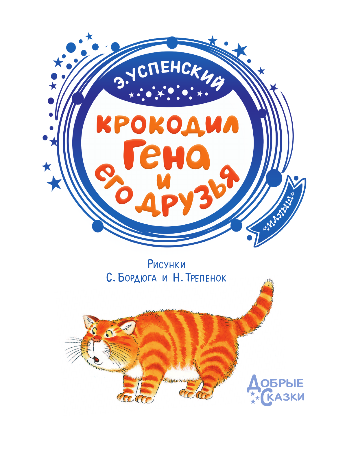 Успенский Эдуард Николаевич Крокодил Гена и его друзья - страница 4