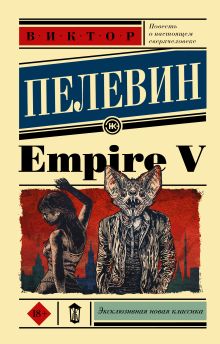 Пелевин Виктор Олегович — Empire V