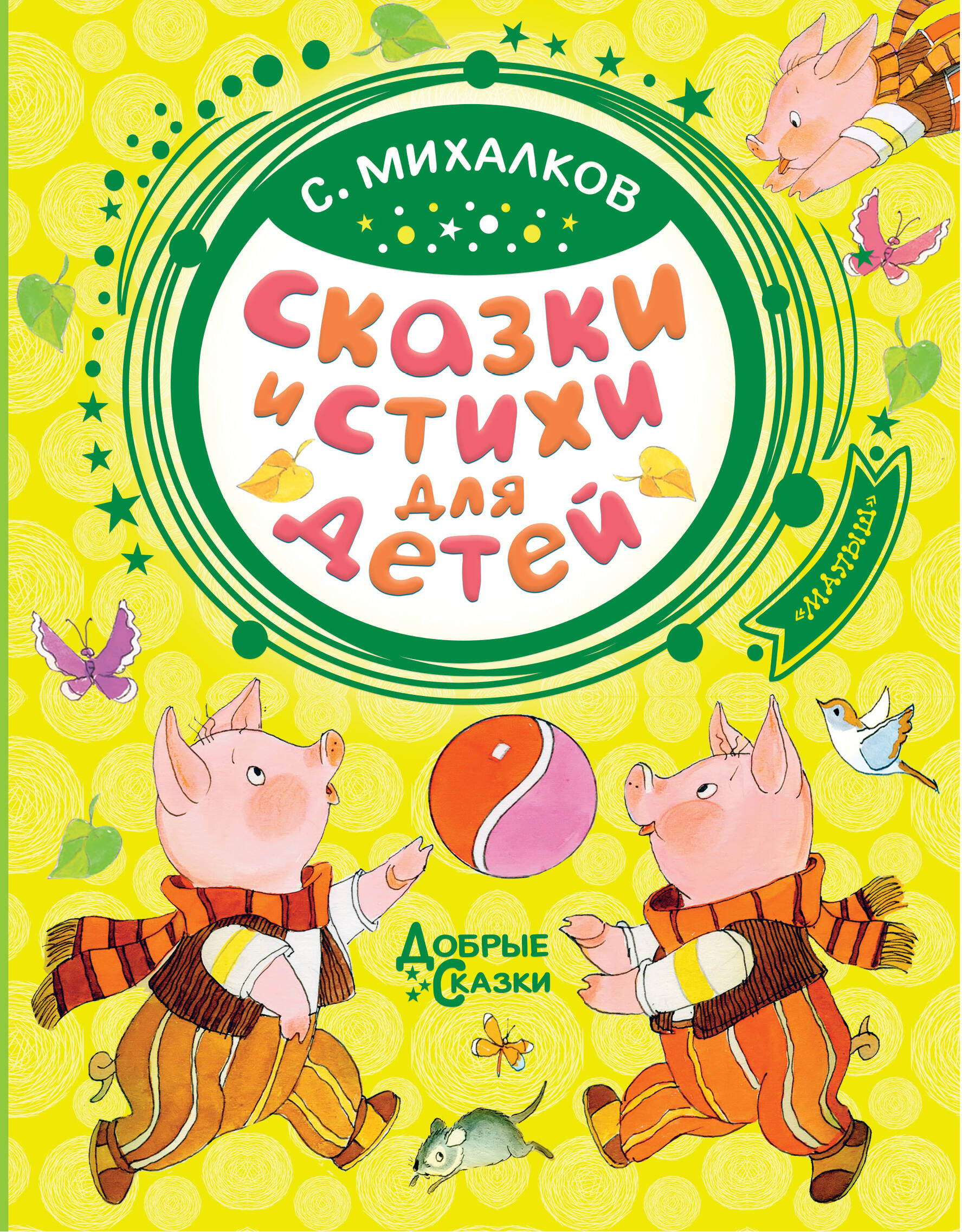 Михалков Сергей Владимирович Сказки и стихи для детей - страница 0
