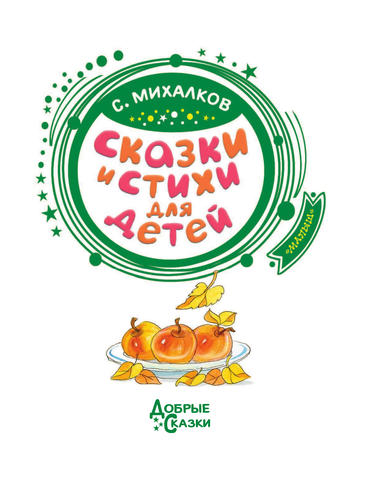 Михалков Сергей Владимирович Сказки и стихи для детей - страница 4