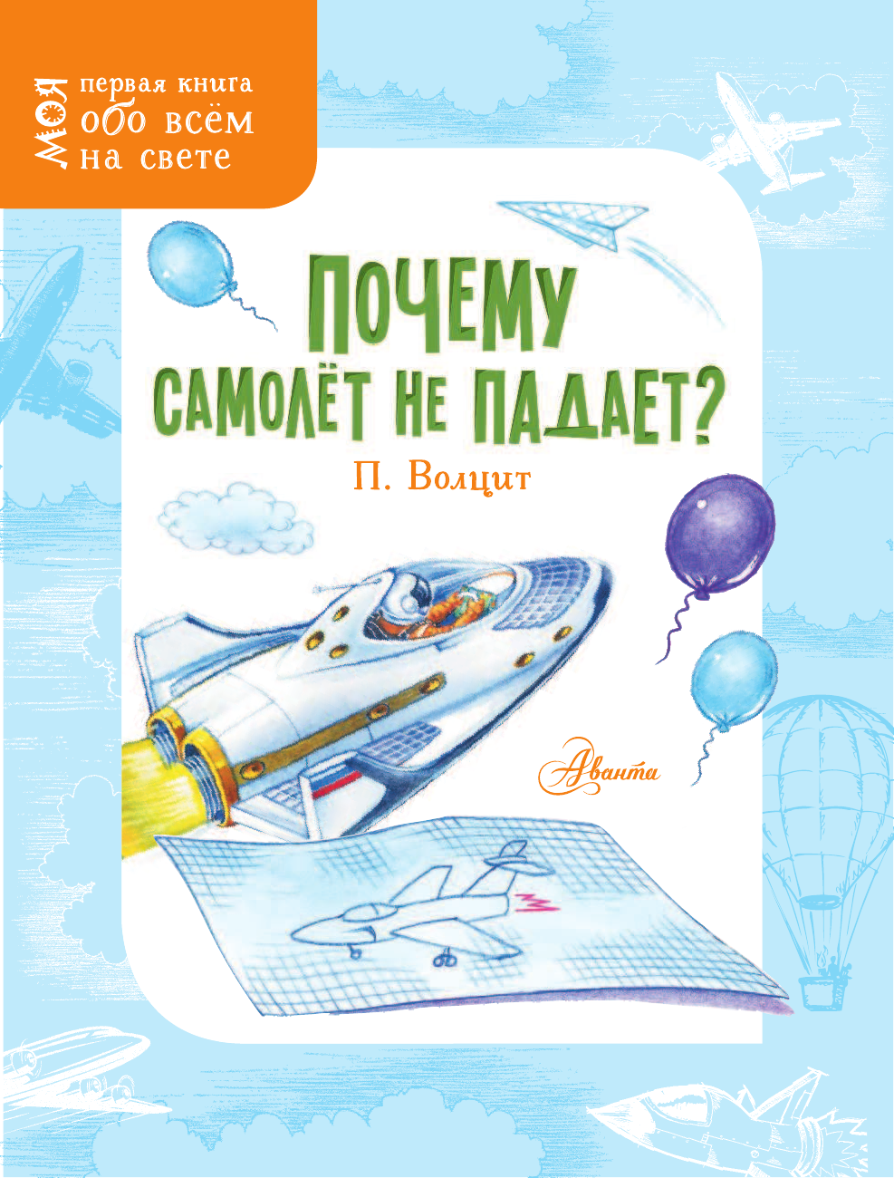 Волцит Петр Михайлович Почему самолёт не падает? - страница 2