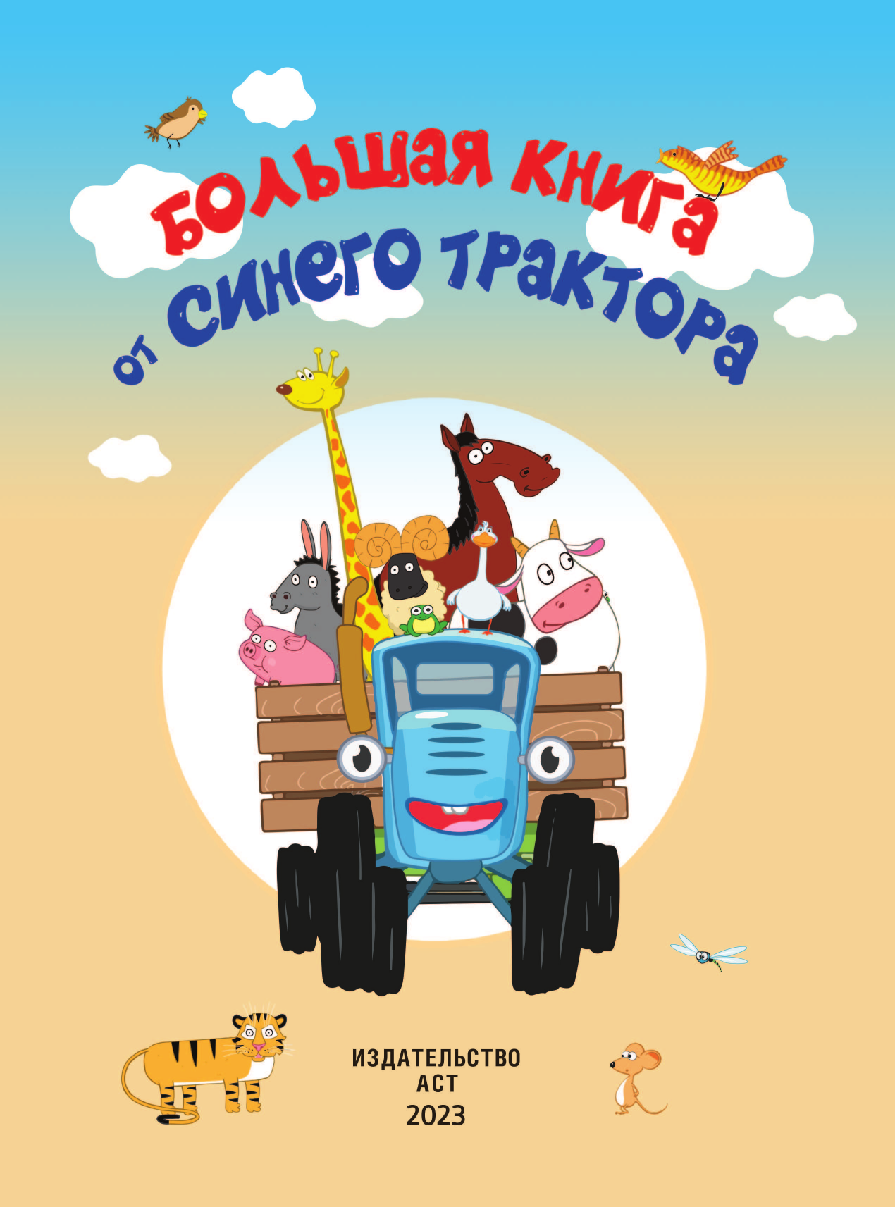  Большая книга от Синего трактора - страница 2