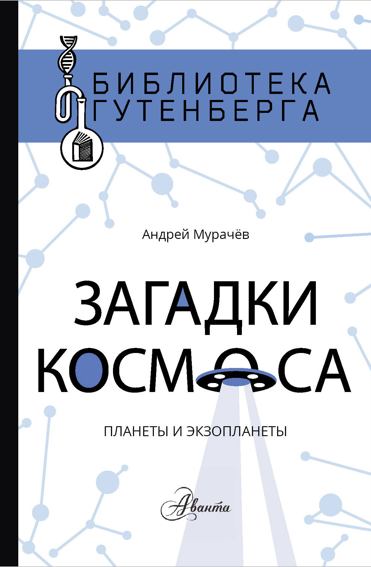 Мурачёв Андрей Сергеевич Загадки космоса: планеты и экзопланеты - страница 0