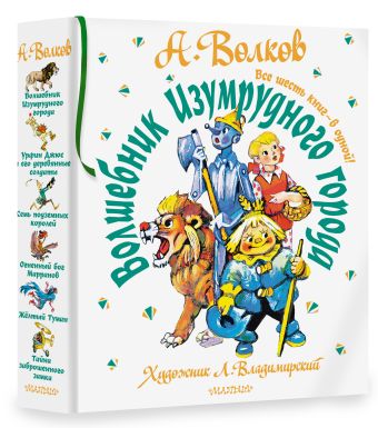 Волшебник Изумрудного города. Все шесть книг — в одной! Художник Л. Владимирский