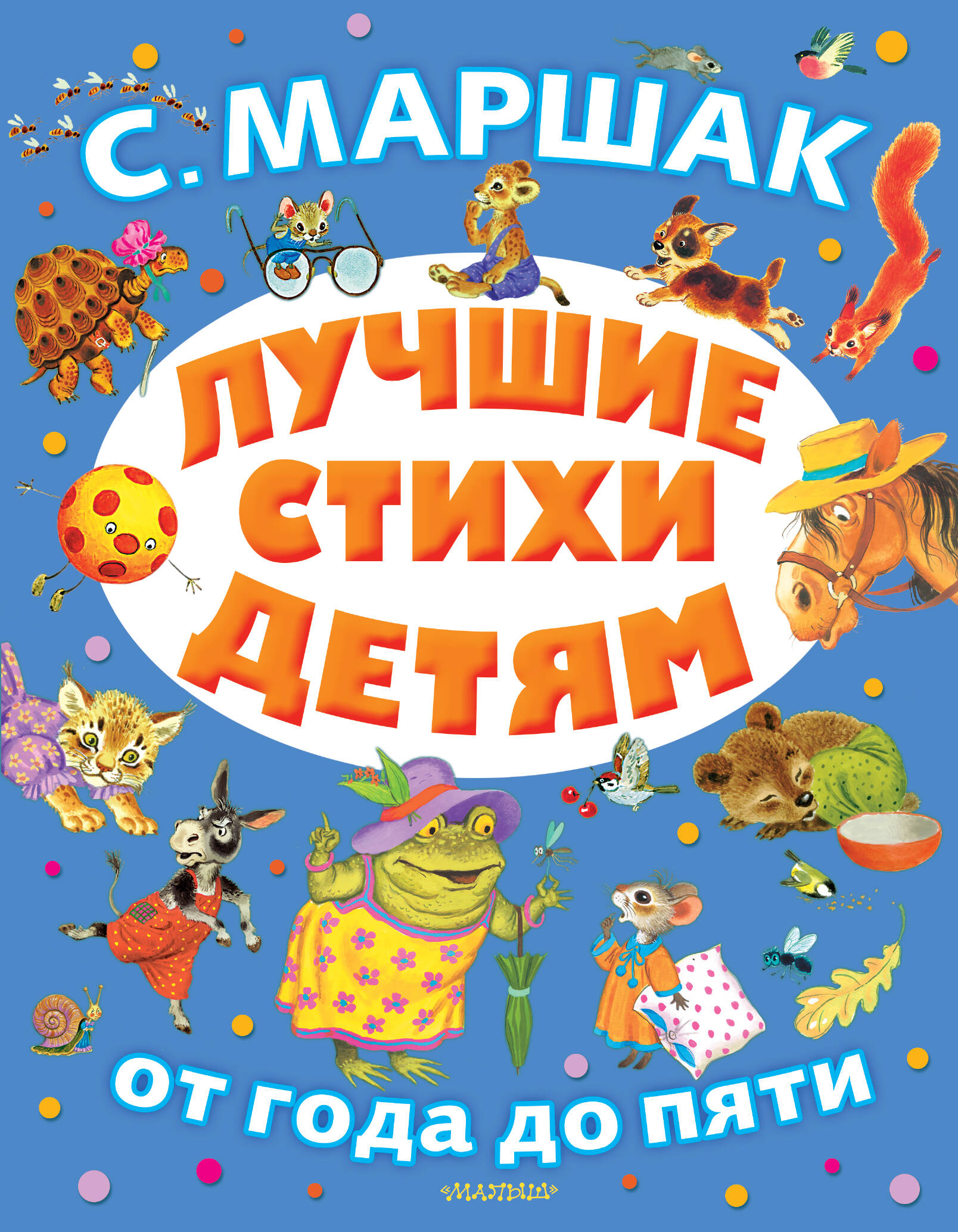 Маршак Самуил Яковлевич Лучшие стихи детям - страница 0