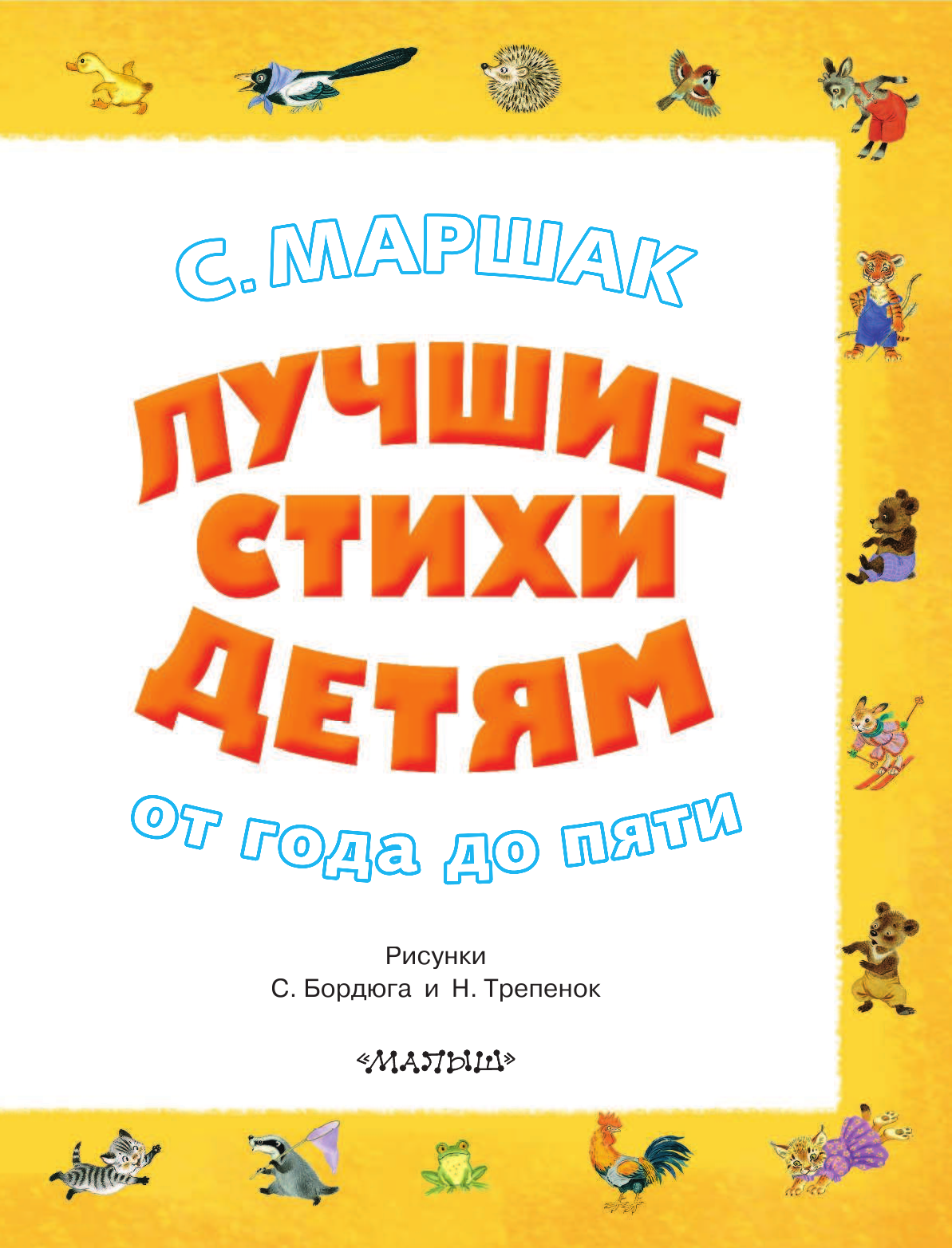 Маршак Самуил Яковлевич Лучшие стихи детям - страница 4