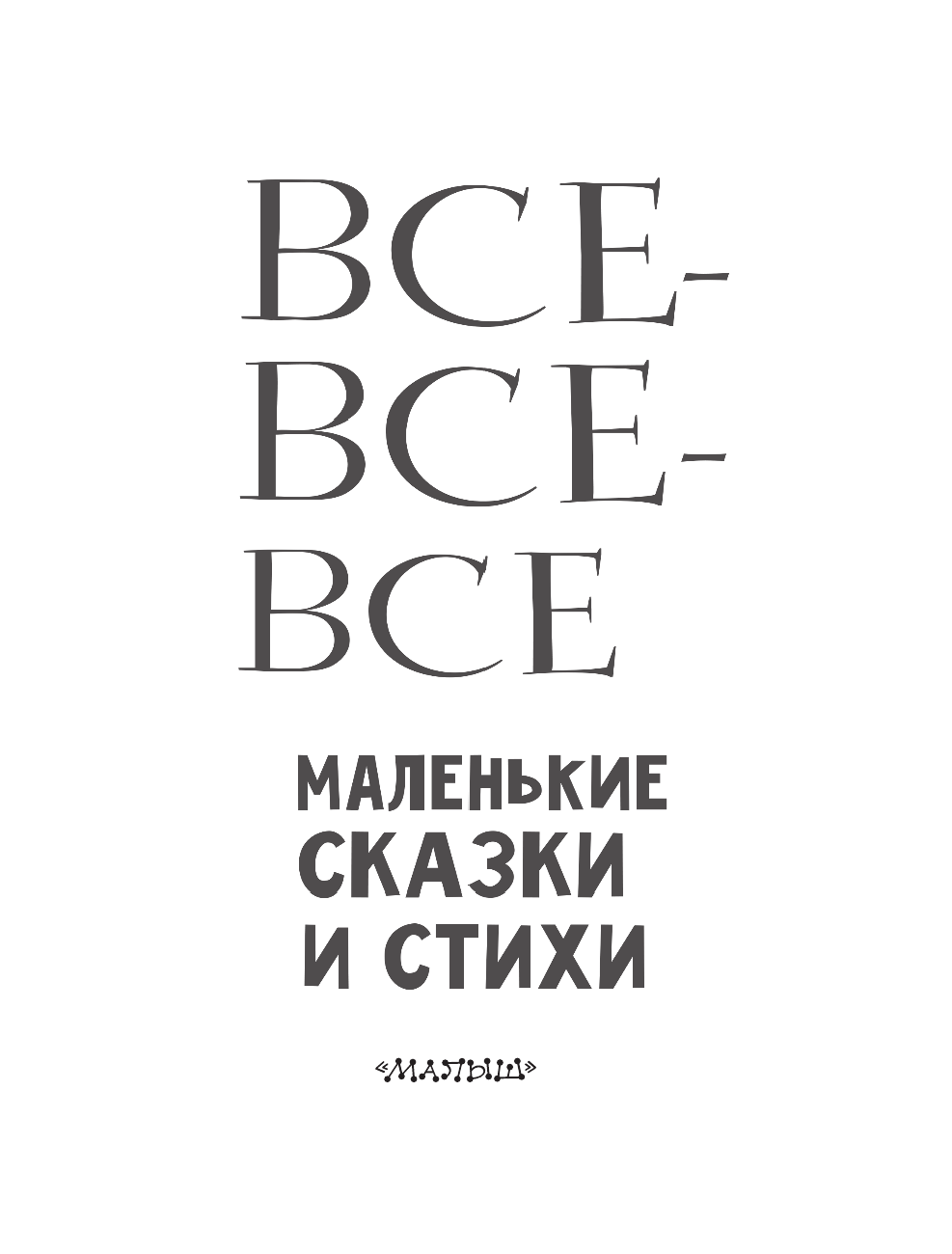 Маршак Самуил Яковлевич Все-все-все маленькие сказки и стихи - страница 4
