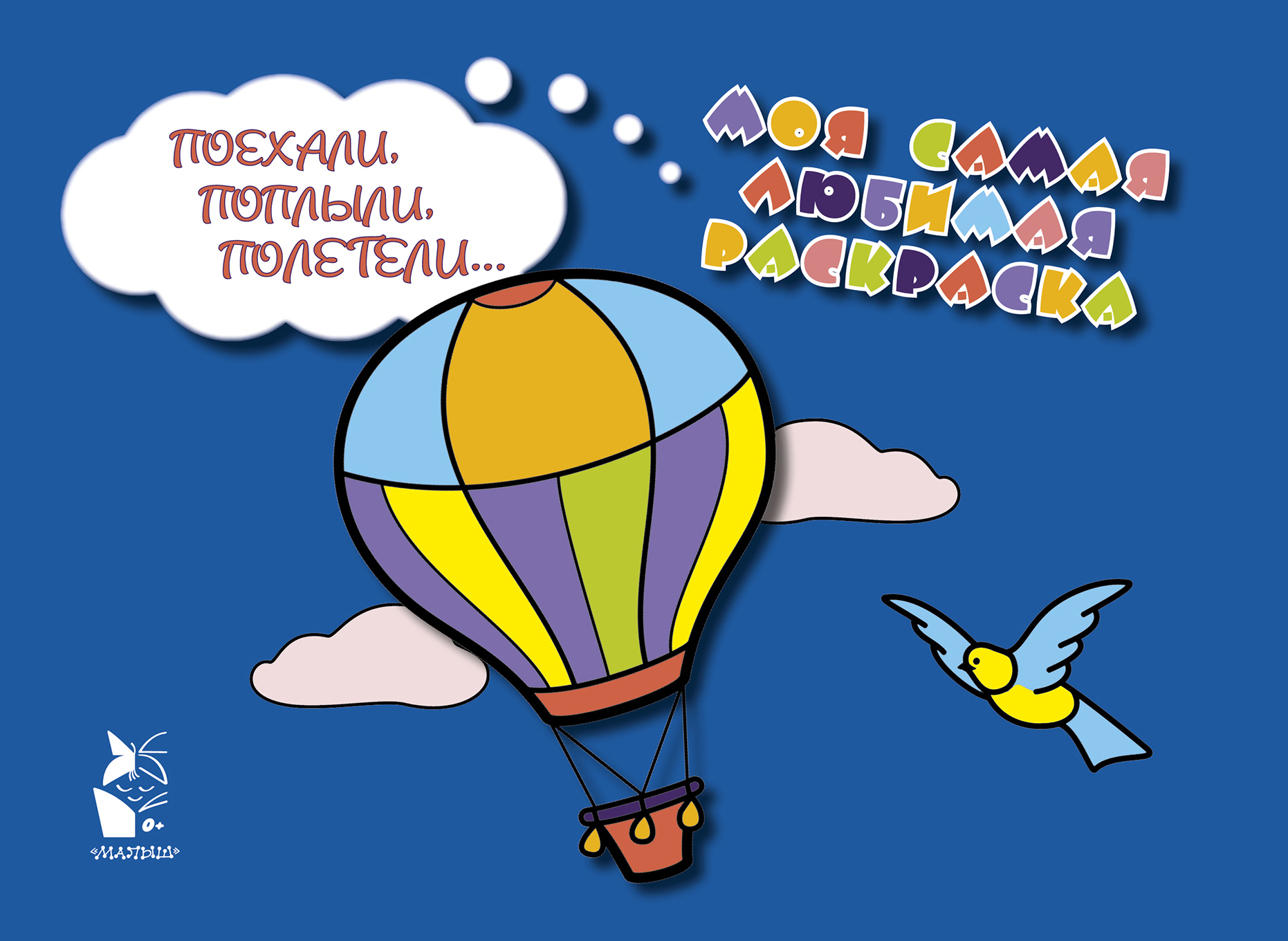  Поехали, поплыли, полетели... - страница 0