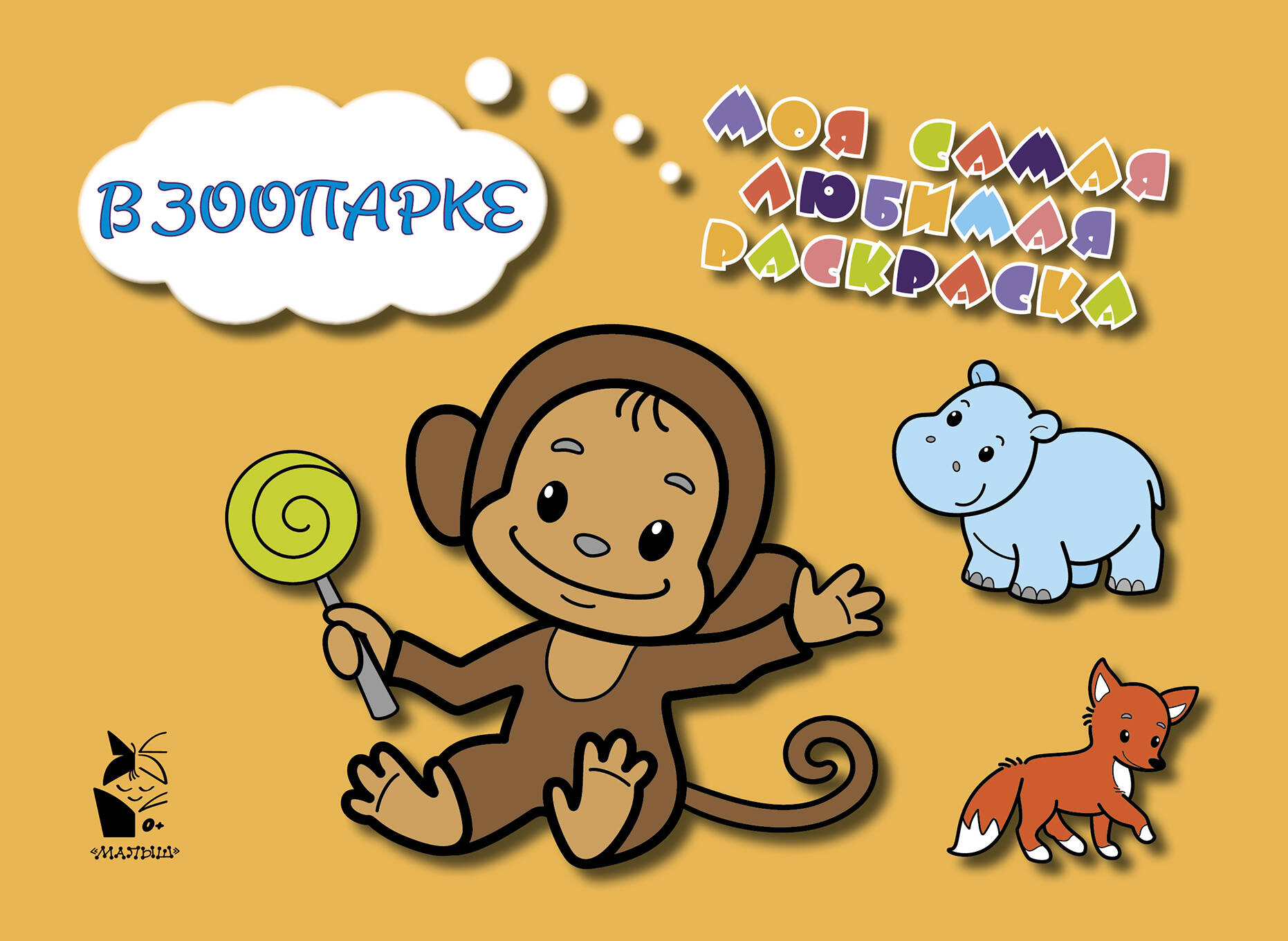  В зоопарке - страница 0