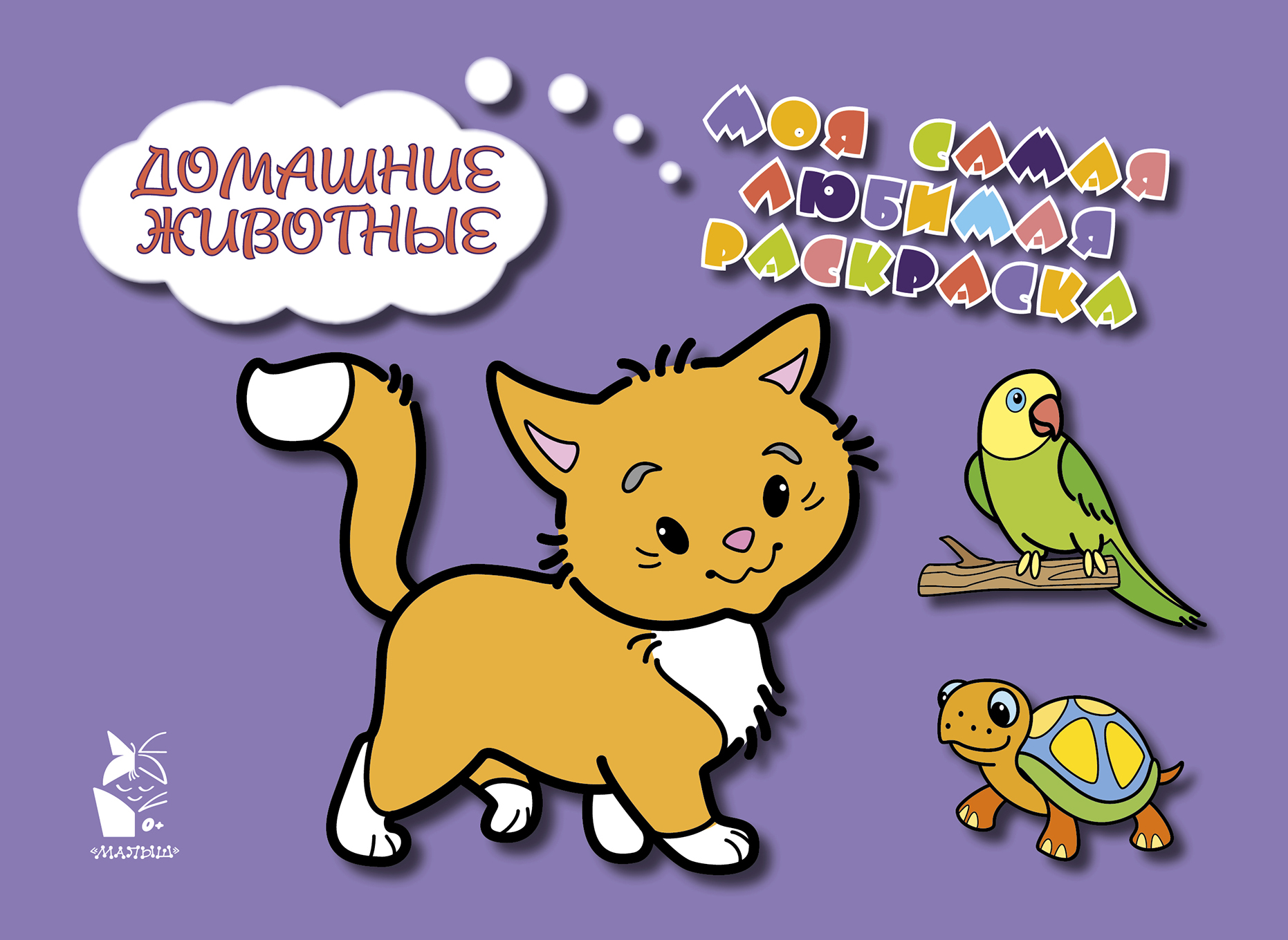  Домашние животные - страница 0