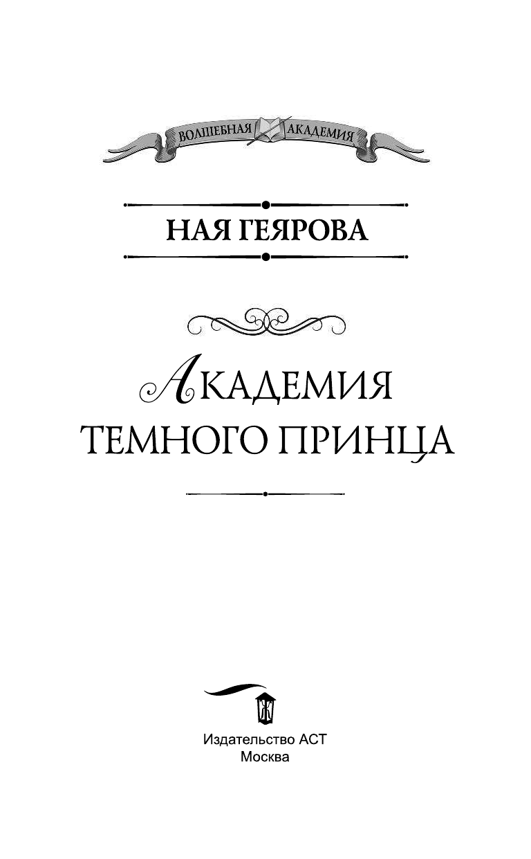 Геярова Ная  Академия темного принца - страница 4