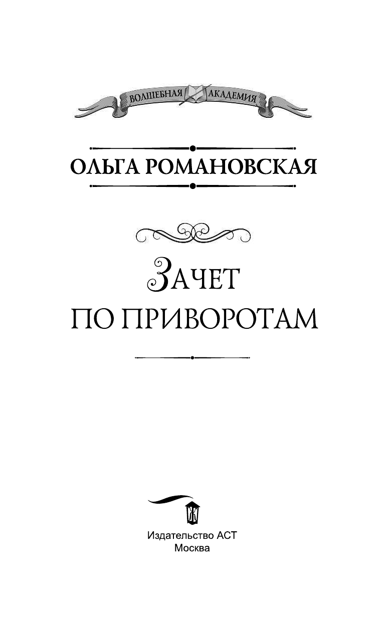 Романовская Ольга  Зачет по приворотам - страница 4