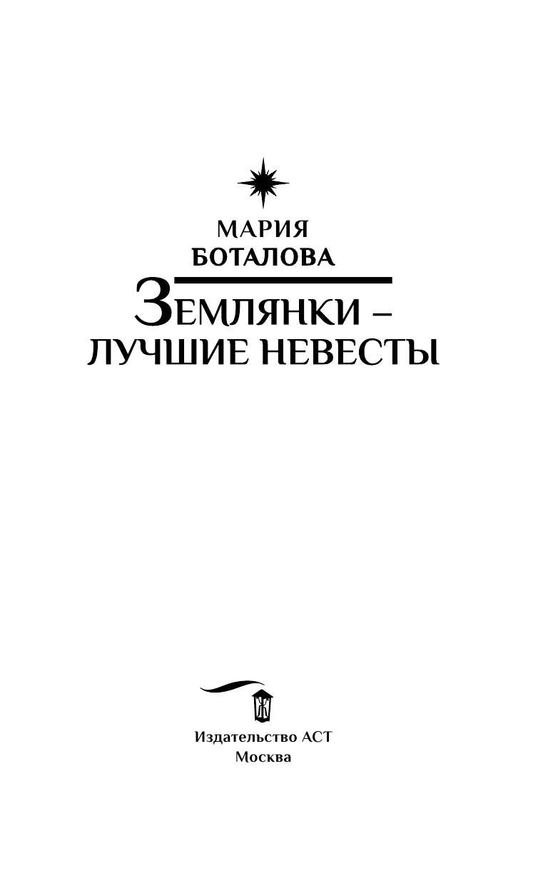 Боталова Мария Николаевна Землянки — лучшие невесты - страница 4
