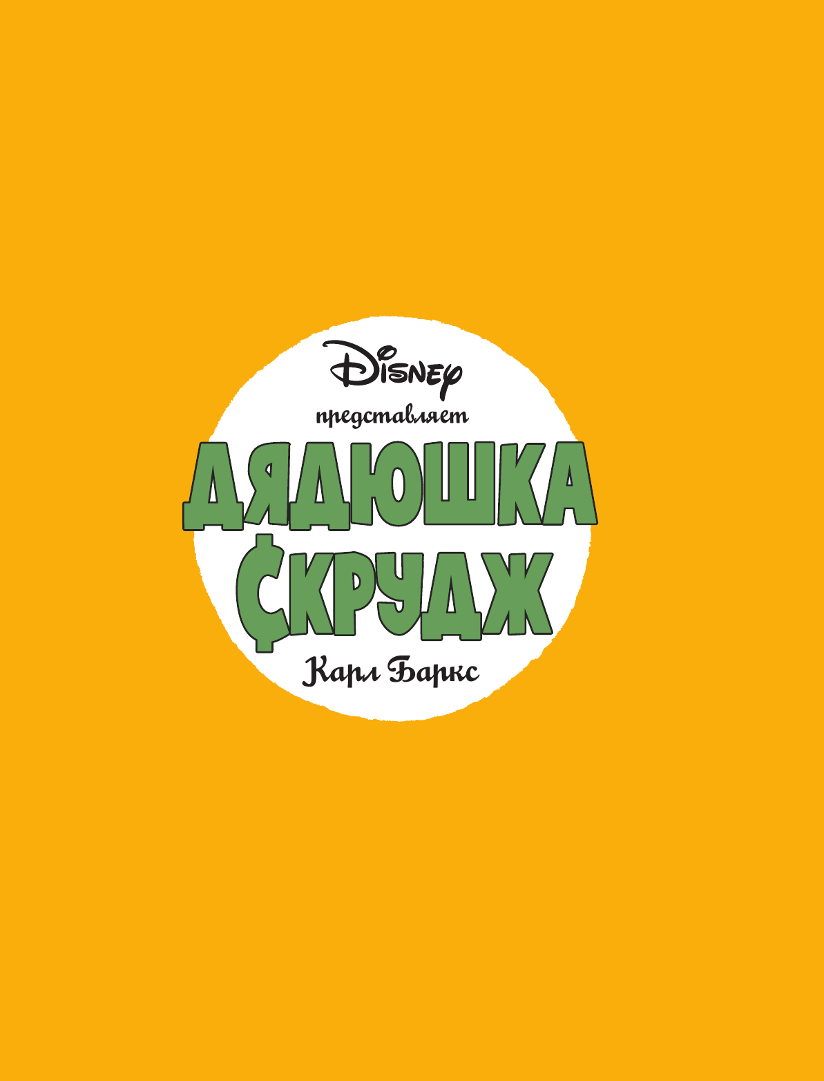 Баркс Карл Дядюшка Скрудж. Пропавшая корона Чингисхана - страница 2