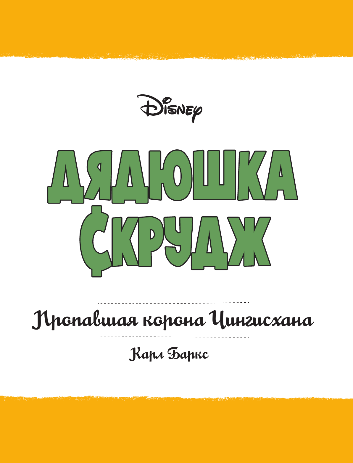 Баркс Карл Дядюшка Скрудж. Пропавшая корона Чингисхана - страница 4