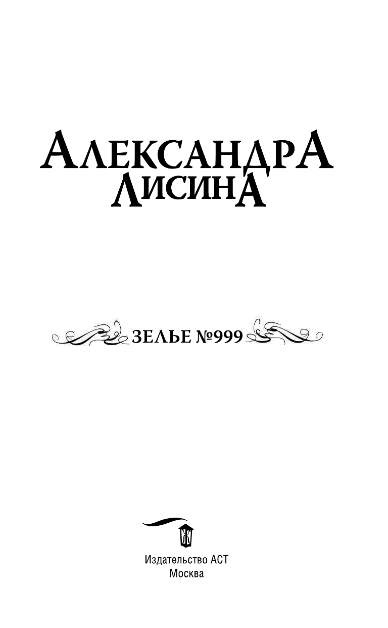 Лисина Александра  Зелье 999 - страница 4