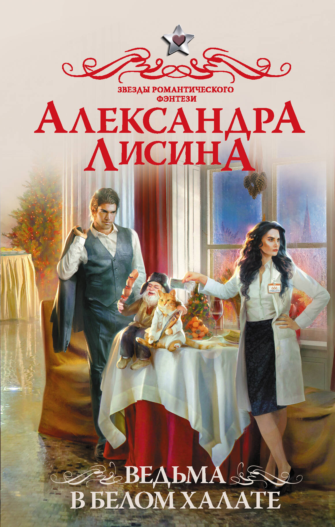 Лисина Александра  Ведьма в белом халате - страница 0