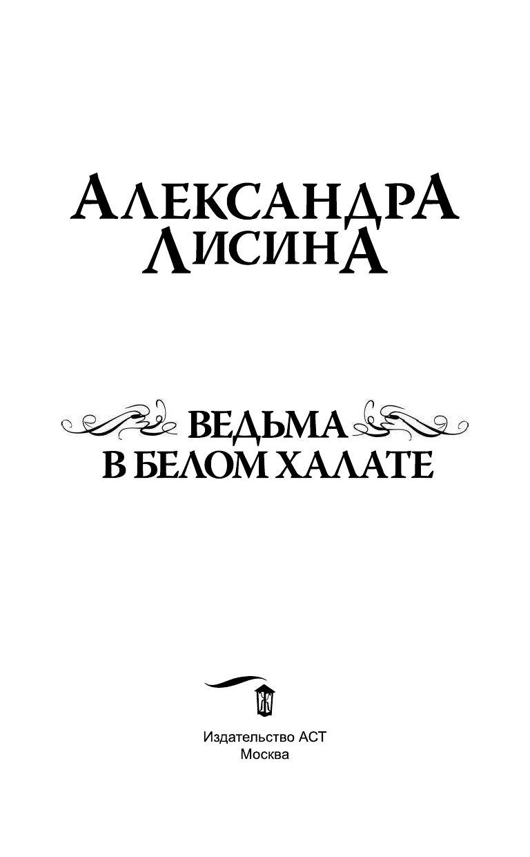 Лисина Александра  Ведьма в белом халате - страница 4