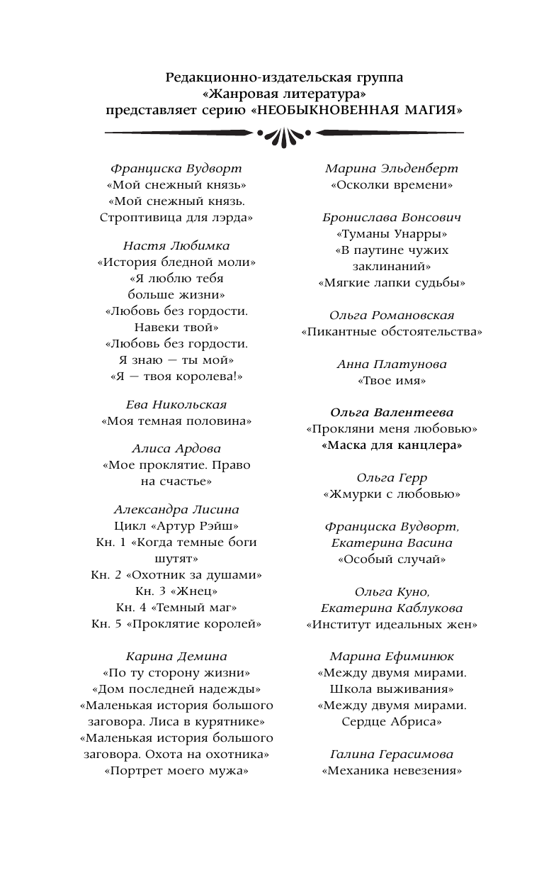 Валентеева Ольга Александровна Маска для канцлера - страница 3