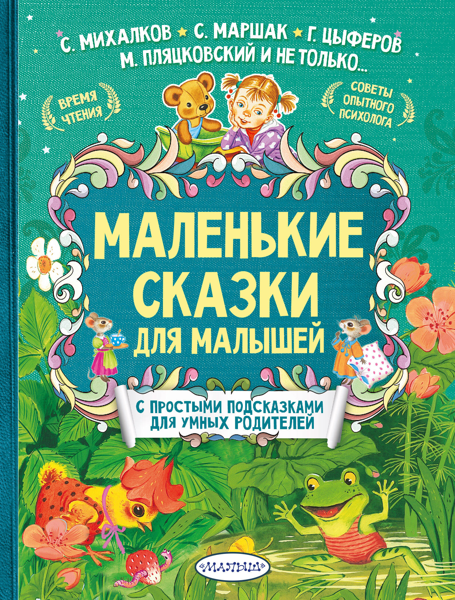 Михалков Сергей Владимирович, Маршак Самуил Яковлевич, Терентьева Ирина Андреевна Маленькие сказки для малышей - страница 0