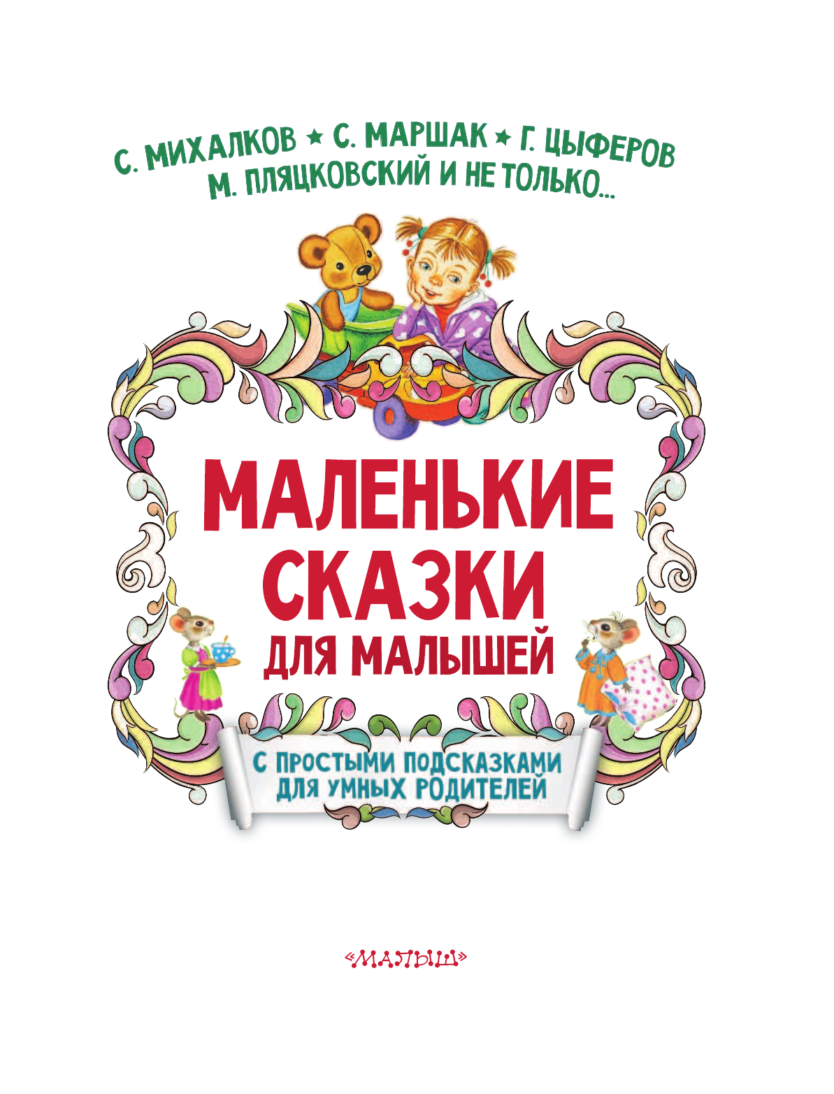 Михалков Сергей Владимирович, Маршак Самуил Яковлевич, Терентьева Ирина Андреевна Маленькие сказки для малышей - страница 4