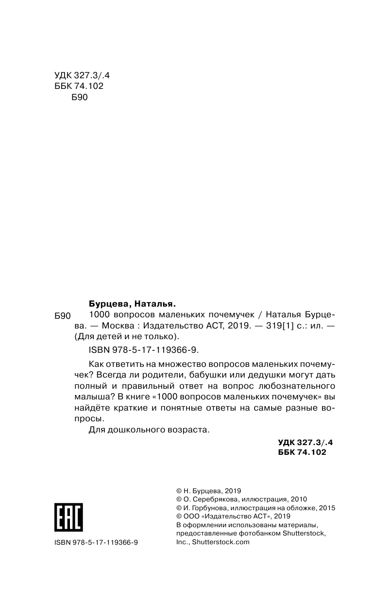 Бурцева Н.А.  1000 вопросов маленьких почемучек - страница 3