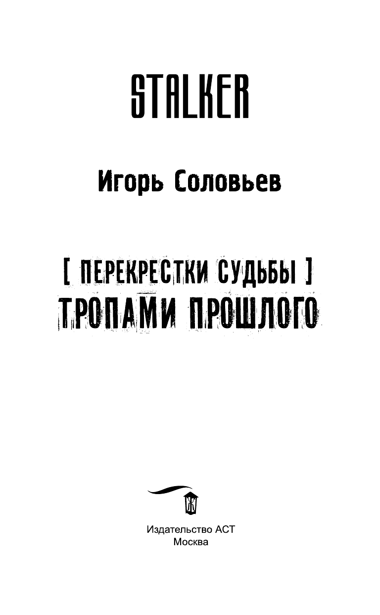 Соловьев Игорь Анатольевич Перекрестки судьбы. Тропами прошлого - страница 4
