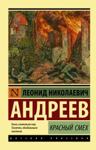 Андреев Леонид Николаевич — Красный смех