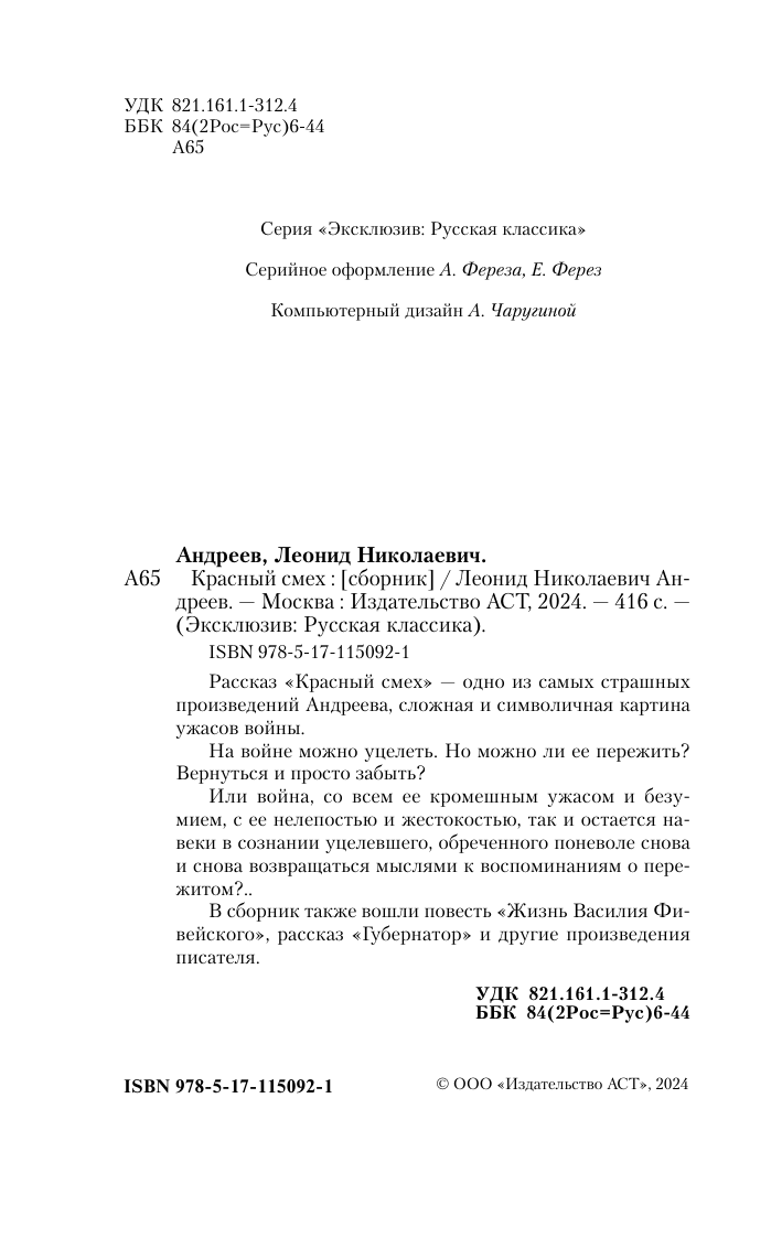 Андреев Леонид Николаевич Красный смех - страница 3