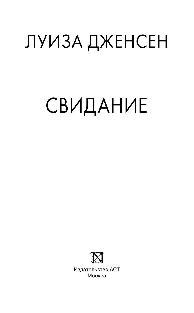 Дженсен Луиза Свидание - страница 4