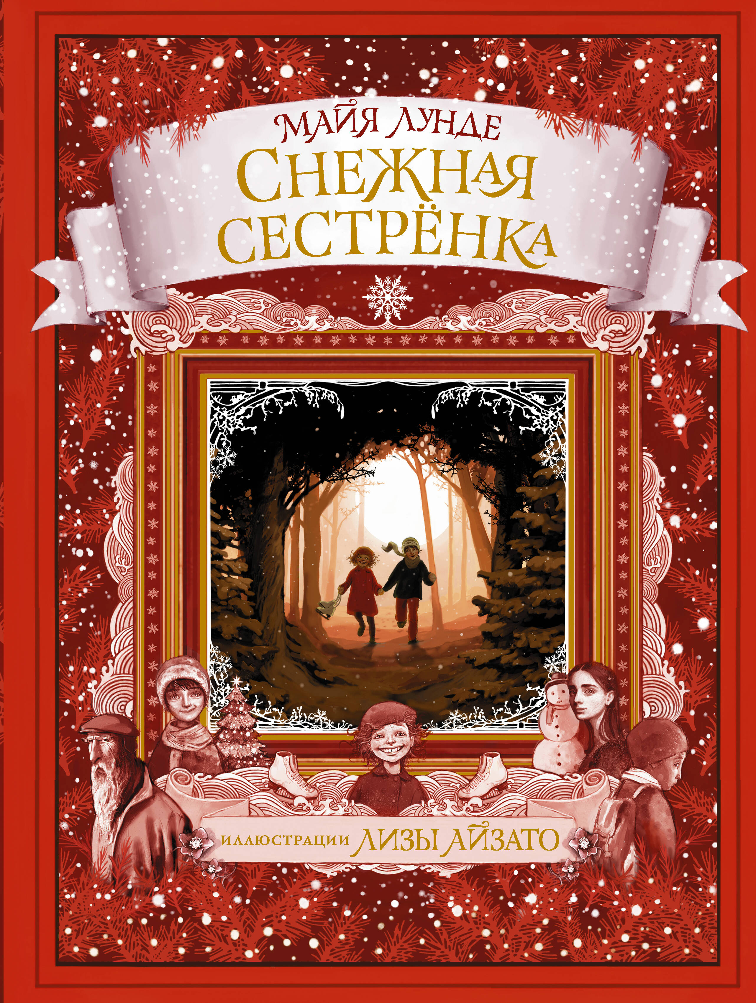 Лунде Майя Снежная сестрёнка - страница 0