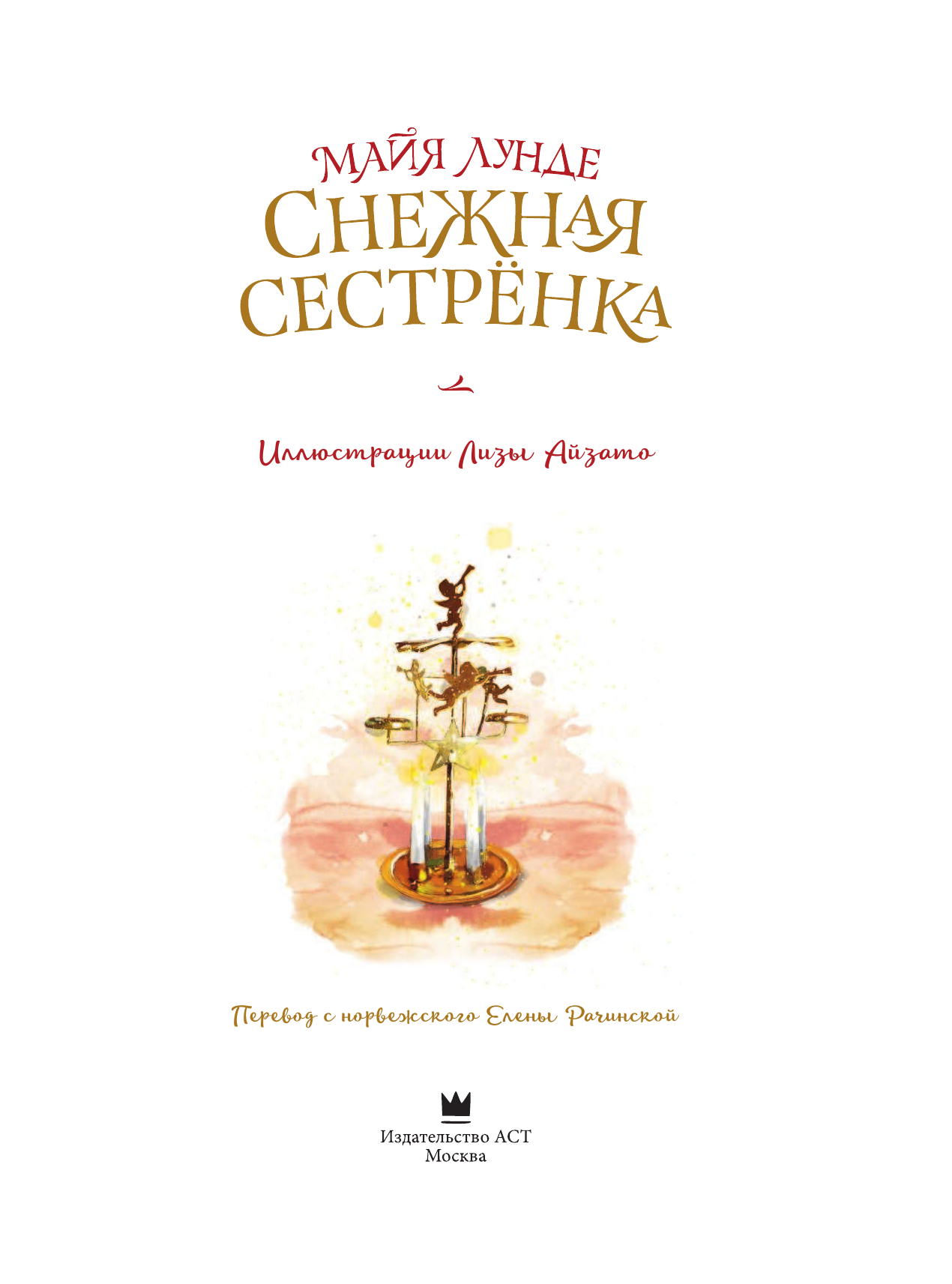 Лунде Майя Снежная сестрёнка - страница 2