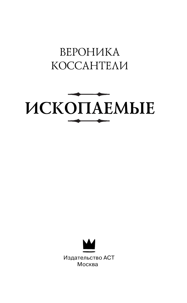 Коссантели Вероника Ископаемые - страница 4