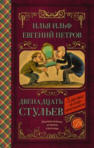 Ильф Илья Арнольдович, Петров Евгений Петрович — Двенадцать стульев