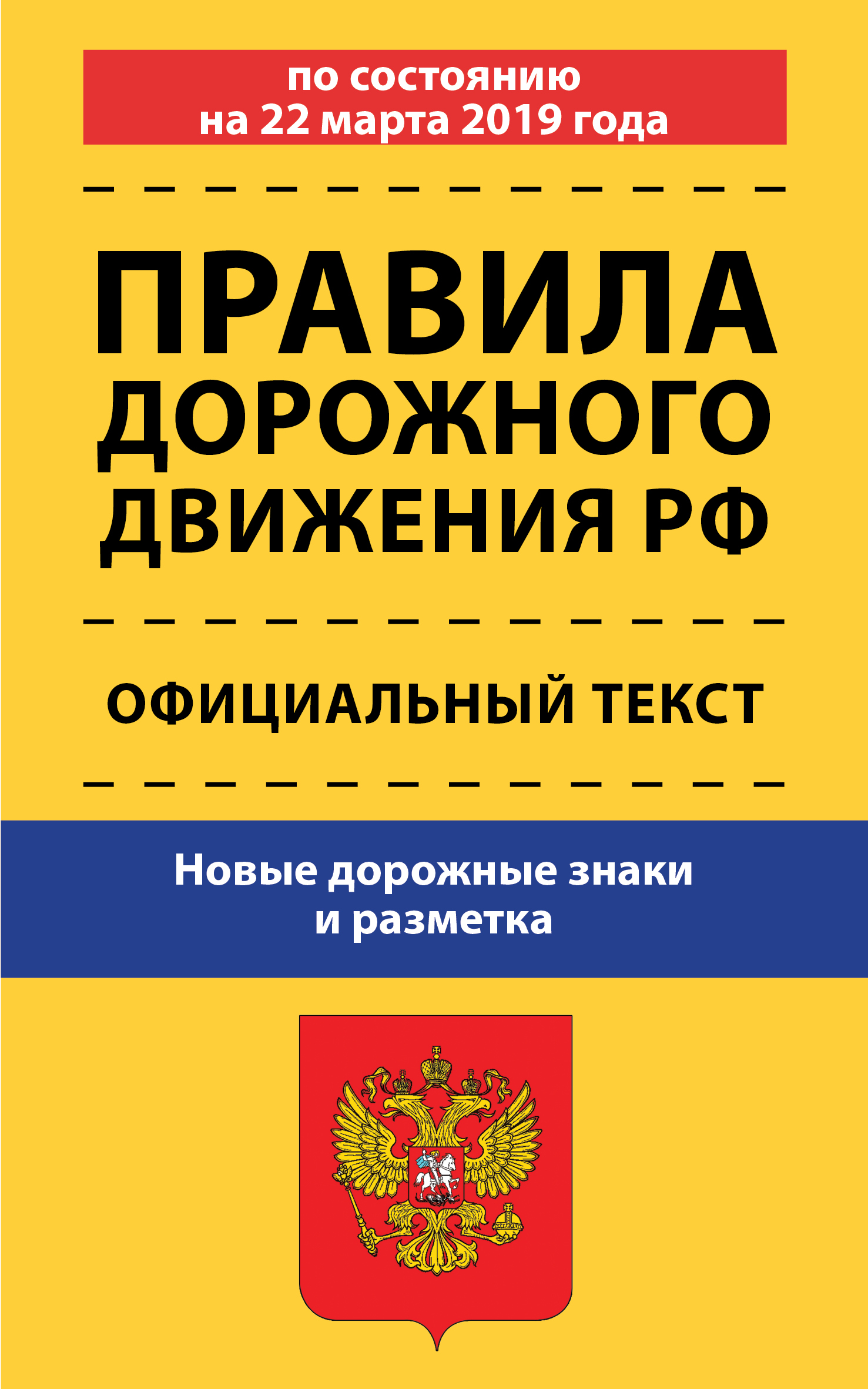 Правила дорожного движения по состоянию на 22 марта 2019 года. Официальный текст. Новые дорожные знаки и разметка - страница 0