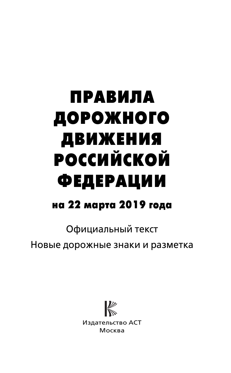  Правила дорожного движения по состоянию на 22 марта 2019 года. Официальный текст. Новые дорожные знаки и разметка - страница 2