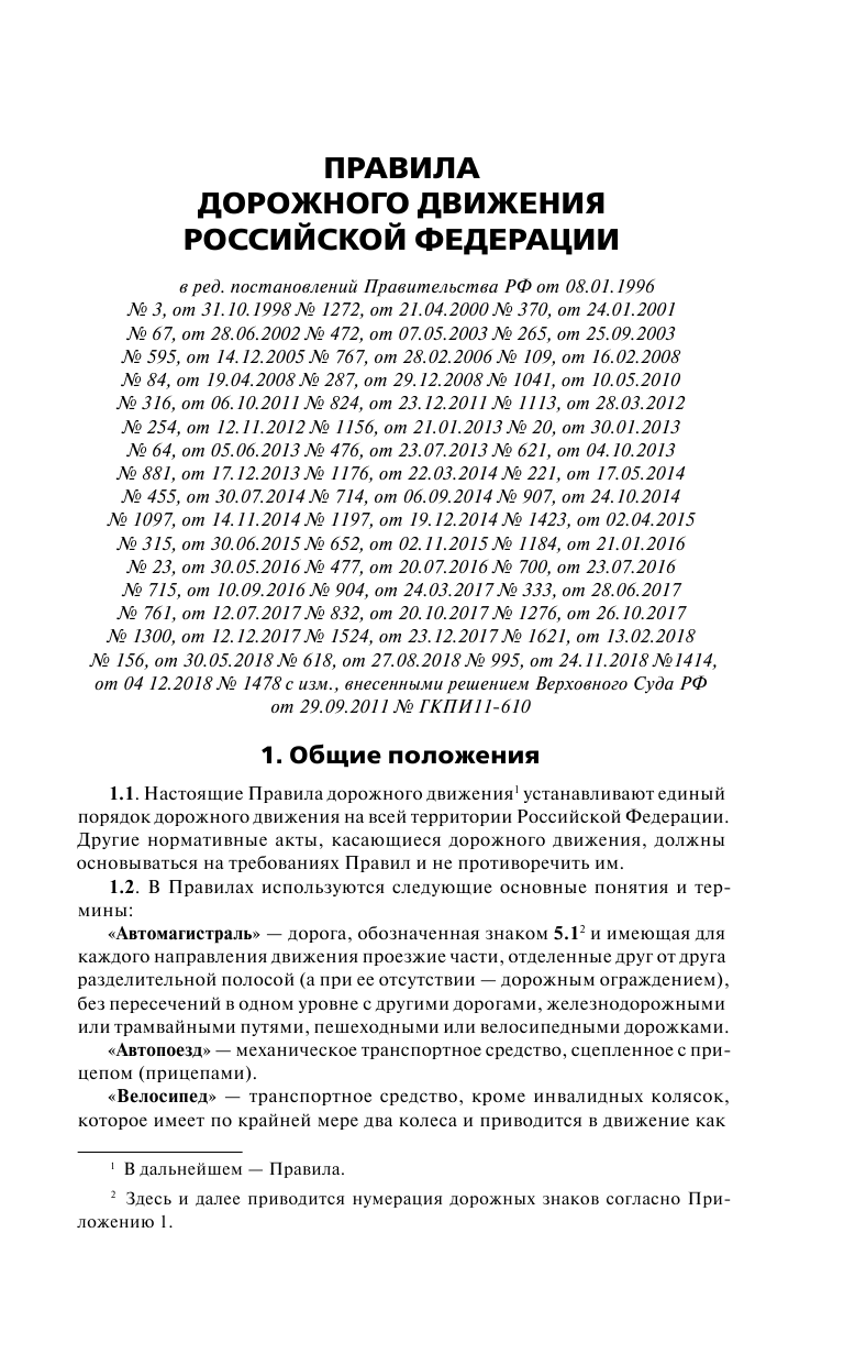 Правила дорожного движения по состоянию на 22 марта 2019 года. Официальный текст. Новые дорожные знаки и разметка - страница 4