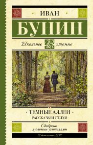 Бунин Иван Алексеевич — Темные аллеи. Рассказы и стихи