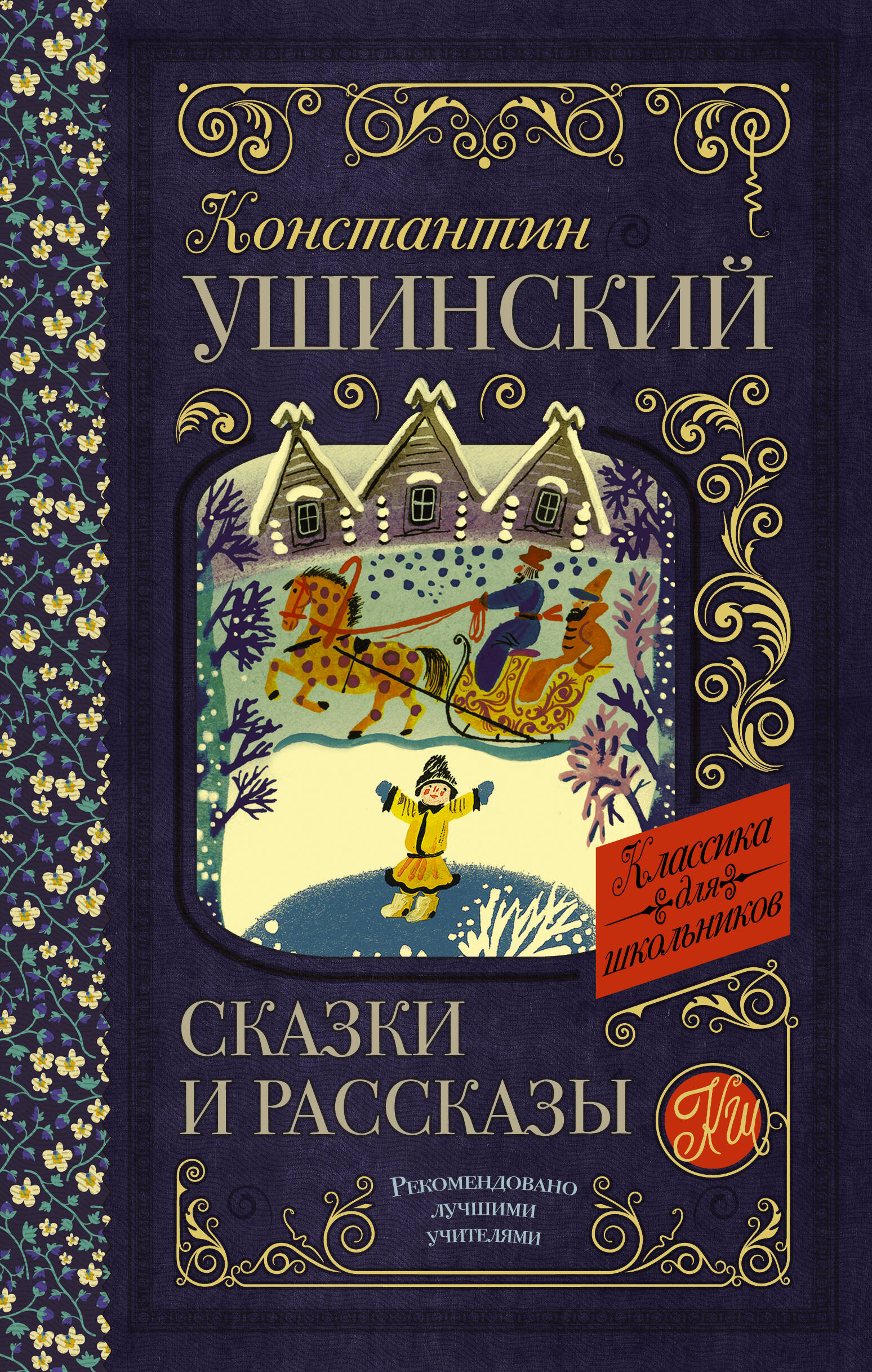 Ушинский Константин Дмитриевич Сказки и рассказы - страница 0