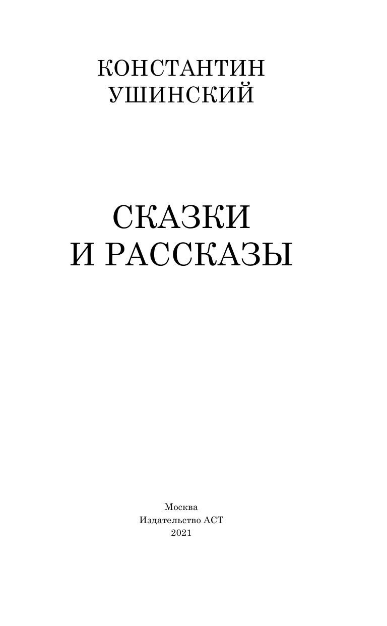 Ушинский Константин Дмитриевич Сказки и рассказы - страница 4