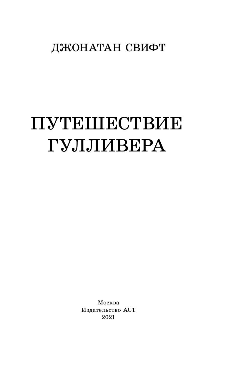 Свифт Джонатан Путешествие Гулливера - страница 4